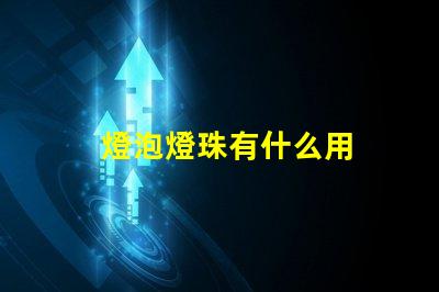 燈泡燈珠有什么用