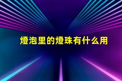 燈泡里的燈珠有什么用