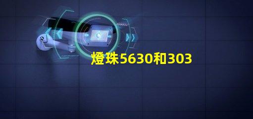 燈珠5630和3030哪個(gè)好