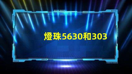 燈珠5630和3030哪個好