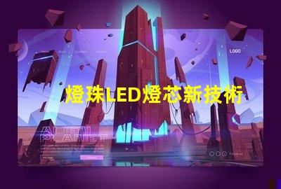 燈珠LED燈芯新技術，高性能節能照明解決方案