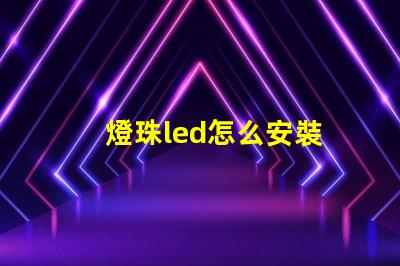 燈珠led怎么安裝