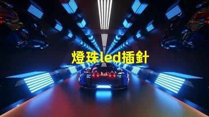 燈珠led插針
