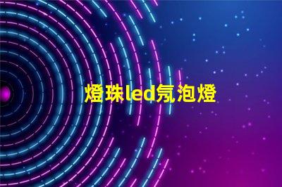燈珠led氖泡燈