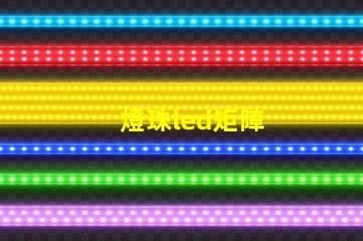 燈珠led矩陣