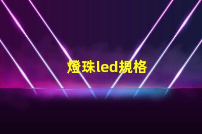 燈珠led規格