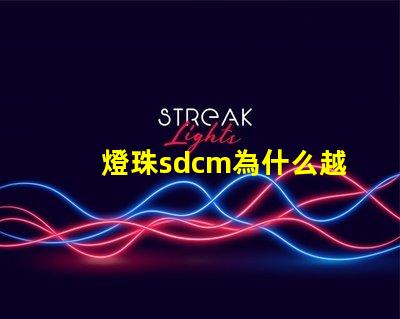 燈珠sdcm為什么越小越好