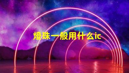 燈珠一般用什么ic
