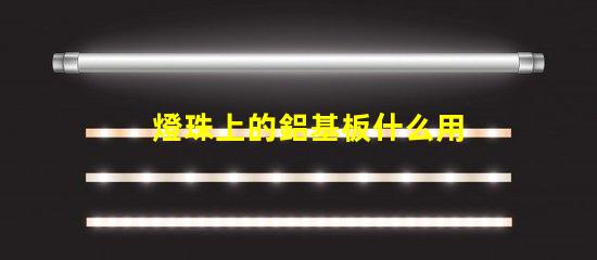 燈珠上的鋁基板什么用