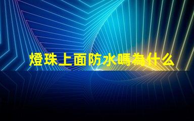 燈珠上面防水嗎為什么