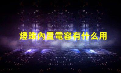 燈珠內置電容有什么用