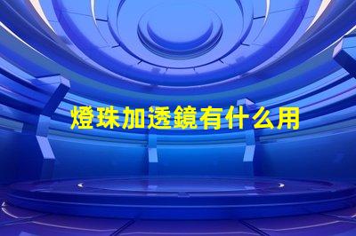 燈珠加透鏡有什么用