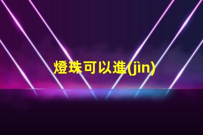 燈珠可以進(jìn)水嗎為什么