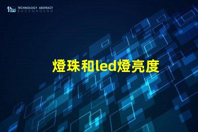 燈珠和led燈亮度