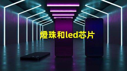 燈珠和led芯片