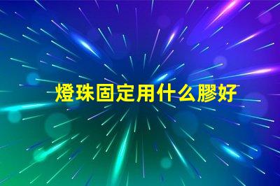 燈珠固定用什么膠好
