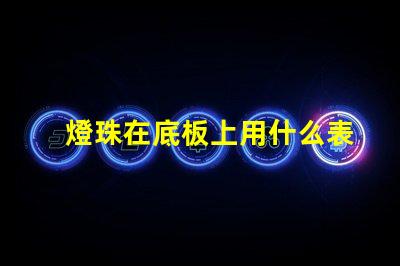 燈珠在底板上用什么表示