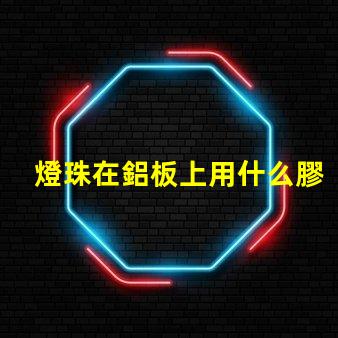 燈珠在鋁板上用什么膠粘