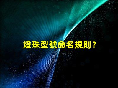 燈珠型號命名規則？