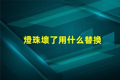 燈珠壞了用什么替換