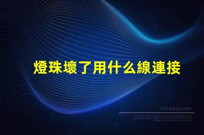 燈珠壞了用什么線連接