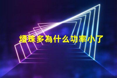 燈珠多為什么功率小了