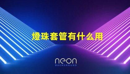 燈珠套管有什么用