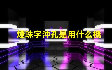 燈珠字沖孔是用什么機器