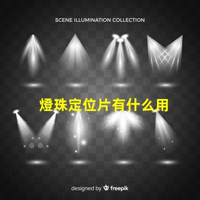 燈珠定位片有什么用