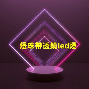 燈珠帶透鏡led燈