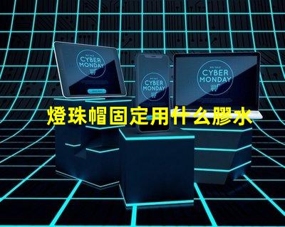 燈珠帽固定用什么膠水