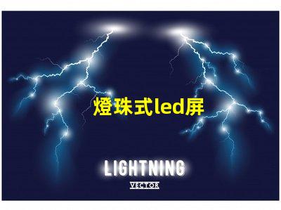 燈珠式led屏