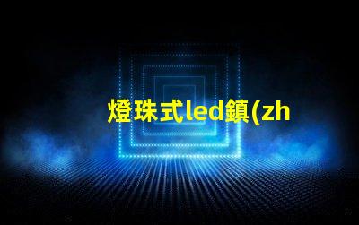 燈珠式led鎮(zhèn)流器