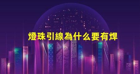 燈珠引線為什么要有焊點