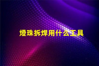 燈珠拆焊用什么工具