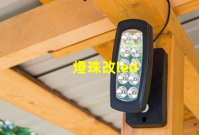 燈珠改led