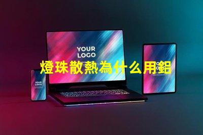 燈珠散熱為什么用鋁