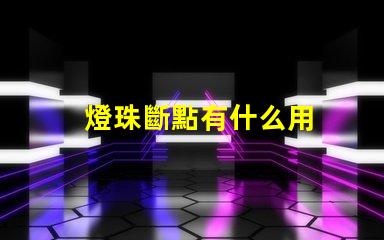 燈珠斷點有什么用