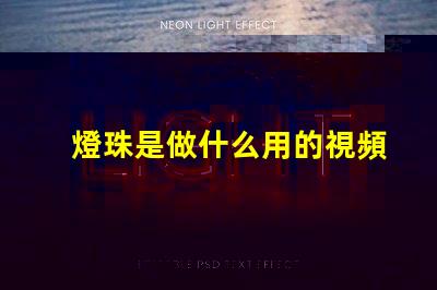 燈珠是做什么用的視頻