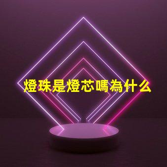燈珠是燈芯嗎為什么