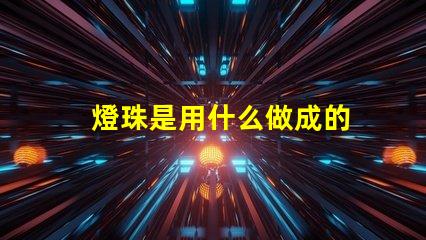 燈珠是用什么做成的