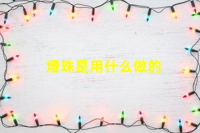 燈珠是用什么做的