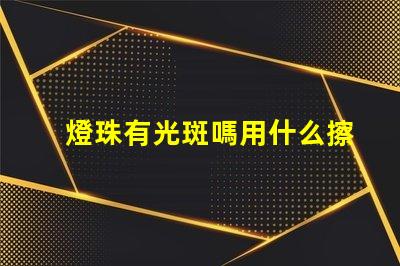 燈珠有光斑嗎用什么擦拭