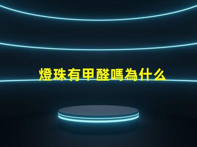 燈珠有甲醛嗎為什么