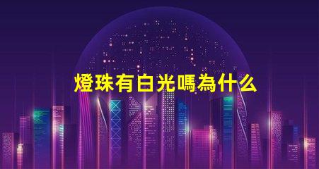 燈珠有白光嗎為什么