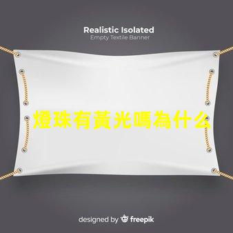燈珠有黃光嗎為什么