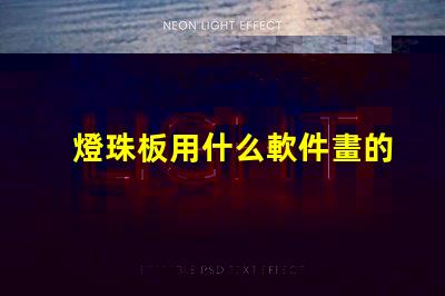 燈珠板用什么軟件畫的