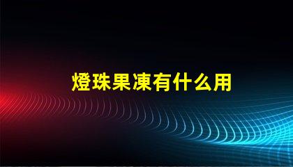 燈珠果凍有什么用