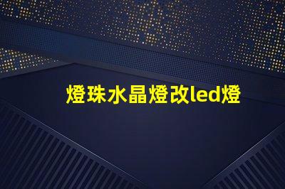 燈珠水晶燈改led燈