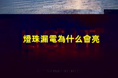 燈珠漏電為什么會亮